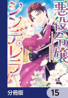 悪役令嬢シンデレラ　騎士団長のきゅんが激しすぎて受け止めきれませんわ!!【分冊版】