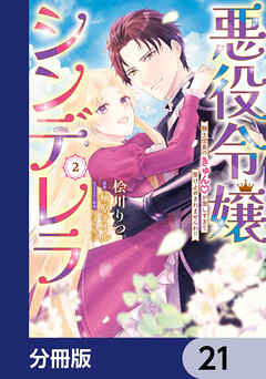 悪役令嬢シンデレラ　騎士団長のきゅんが激しすぎて受け止めきれませんわ!!【分冊版】