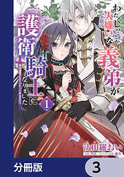 わたくしのことが大嫌いな義弟が護衛騎士になりました【分冊版】　3