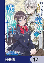 わたくしのことが大嫌いな義弟が護衛騎士になりました【分冊版】