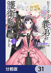 わたくしのことが大嫌いな義弟が護衛騎士になりました【分冊版】