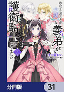 わたくしのことが大嫌いな義弟が護衛騎士になりました【分冊版】　31