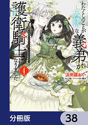 わたくしのことが大嫌いな義弟が護衛騎士になりました【分冊版】