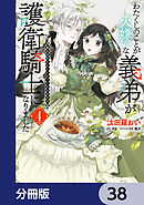 わたくしのことが大嫌いな義弟が護衛騎士になりました【分冊版】　38