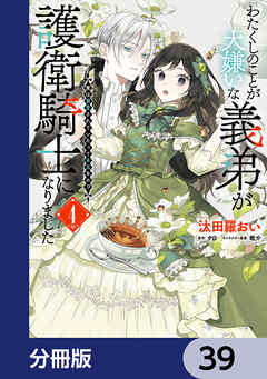 わたくしのことが大嫌いな義弟が護衛騎士になりました【分冊版】