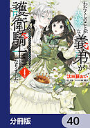 わたくしのことが大嫌いな義弟が護衛騎士になりました【分冊版】　40