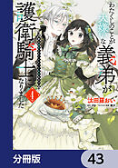わたくしのことが大嫌いな義弟が護衛騎士になりました【分冊版】　43