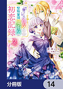 『魅了』の乙女と堅物筆頭魔術師の初恋記録【分冊版】　14