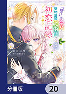 『魅了』の乙女と堅物筆頭魔術師の初恋記録【分冊版】　20