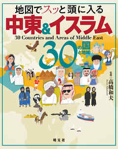 地図でスッと頭に入る中東＆イスラム30の国と地域'23