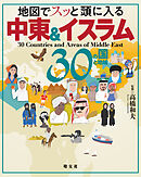 地図でスッと頭に入る中東＆イスラム30の国と地域'23