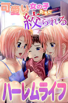 可愛い女の子たちに絞られるハーレムライフ1
