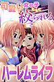 可愛い女の子たちに絞られるハーレムライフ1