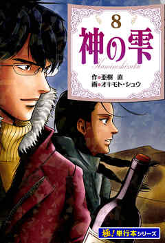 神の雫【極！単行本シリーズ】8巻