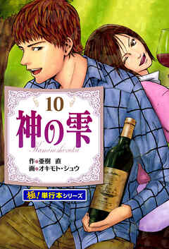 神の雫【極！単行本シリーズ】10巻