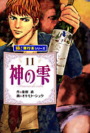 神の雫【極！単行本シリーズ】11巻