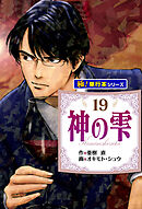 神の雫【極！単行本シリーズ】19巻