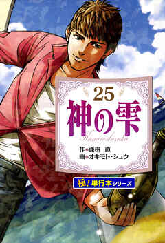 神の雫【極！単行本シリーズ】25巻