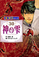 神の雫【極！単行本シリーズ】30巻