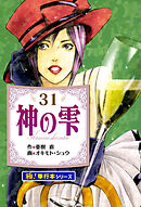 神の雫【極！単行本シリーズ】31巻