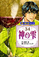 神の雫【極！単行本シリーズ】34巻