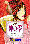 神の雫【極！単行本シリーズ】36巻