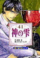 神の雫【極！単行本シリーズ】41巻