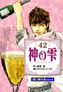 神の雫【極！単行本シリーズ】42巻