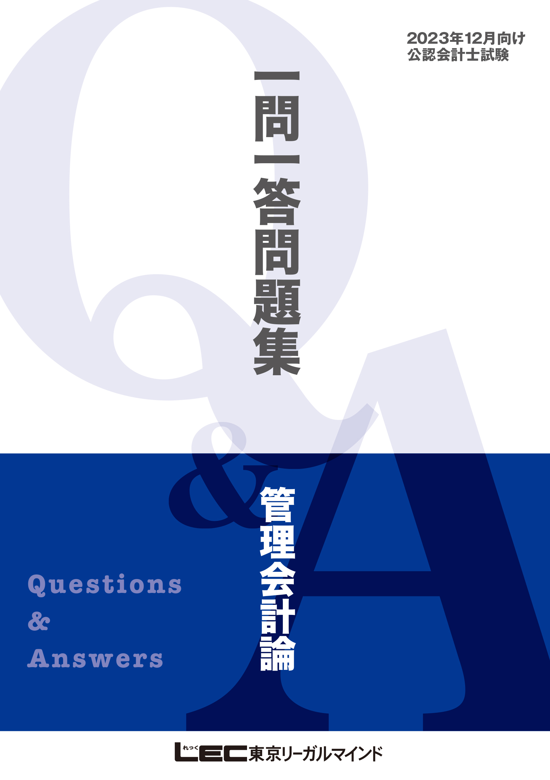 2023年12月向け公認会計士試験 一問一答問題集 管理会計論 - 東京