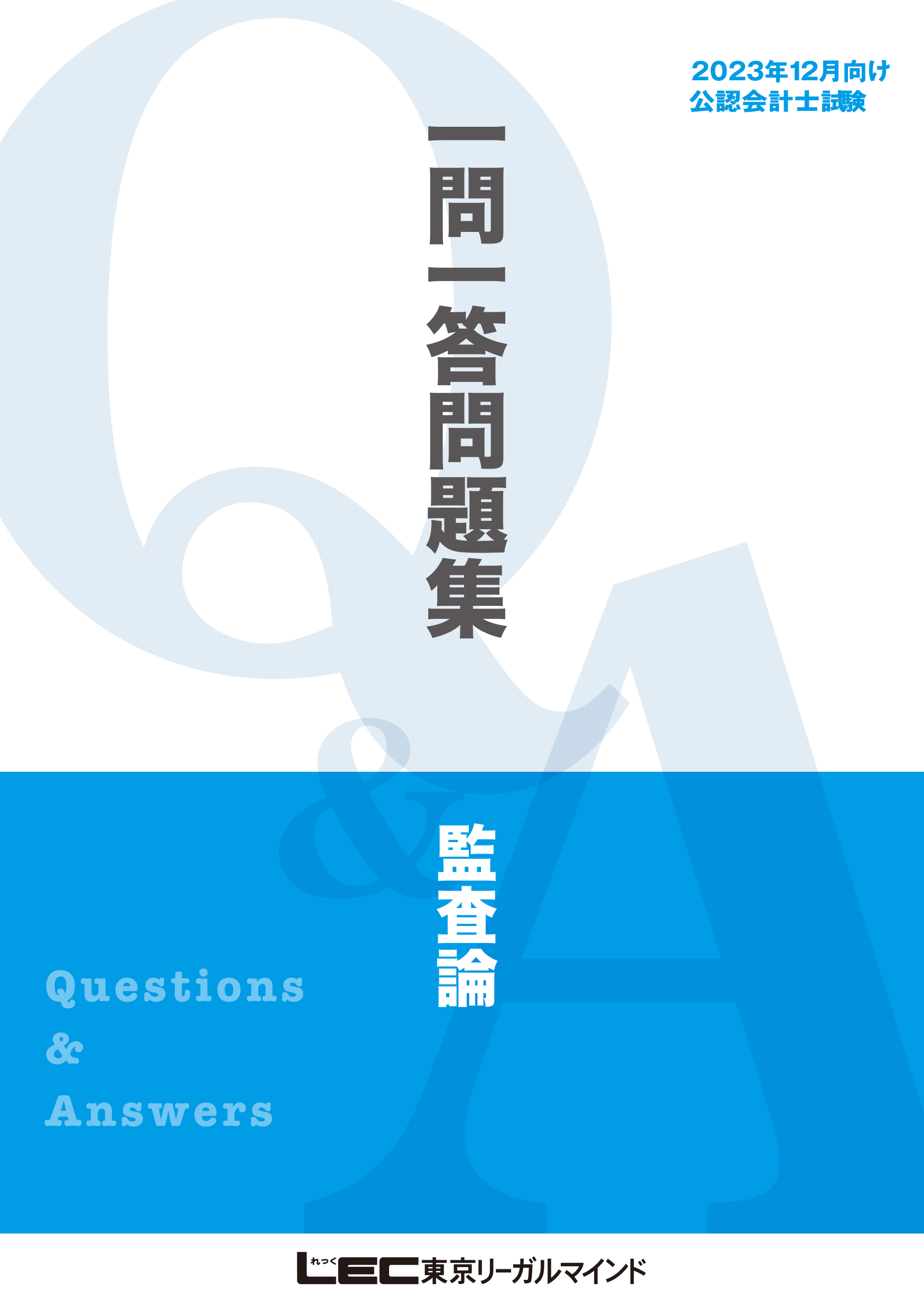 2023年12月向け公認会計士試験 一問一答問題集 監査論 - 東京リーガル