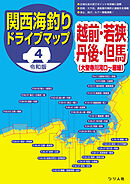 令和版 関西海釣りドライブマップ4 越前・若狭・丹後・但馬