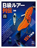 B級ルアー列伝 四