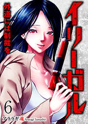 イリーガル　外道には制裁を