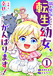 禍<わざわい>の魔女と呼ばれた転生幼女、今世こそ幸せになるためにがんばります！１
