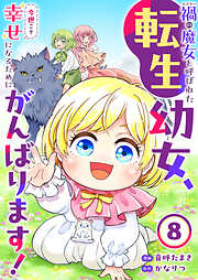 禍<わざわい>の魔女と呼ばれた転生幼女、今世こそ幸せになるためにがんばります！