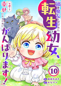禍<わざわい>の魔女と呼ばれた転生幼女、今世こそ幸せになるためにがんばります！
