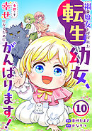 禍<わざわい>の魔女と呼ばれた転生幼女、今世こそ幸せになるためにがんばります！１０