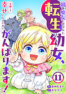 禍<わざわい>の魔女と呼ばれた転生幼女、今世こそ幸せになるためにがんばります！１１