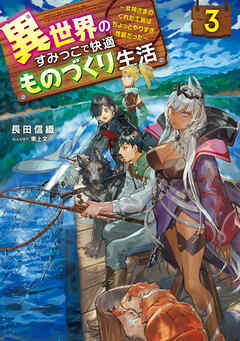 異世界のすみっこで快適ものづくり生活３　～女神さまのくれた工房はちょっとやりすぎ性能だった～