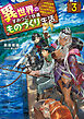 異世界のすみっこで快適ものづくり生活３　～女神さまのくれた工房はちょっとやりすぎ性能だった～