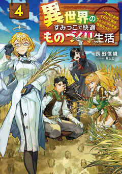 異世界のすみっこで快適ものづくり生活４　～女神さまのくれた工房はちょっとやりすぎ性能だった～
