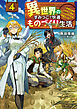 異世界のすみっこで快適ものづくり生活４　～女神さまのくれた工房はちょっとやりすぎ性能だった～