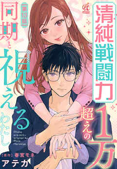 清純戦闘力１万超えの同期と視えるわたし【第13話】