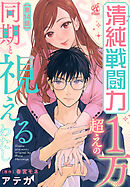 清純戦闘力１万超えの同期と視えるわたし【第14話】