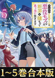 【合本版1-5巻】やり込んだ乙女ゲームの悪役モブですが、断罪は嫌なので真っ当に生きます