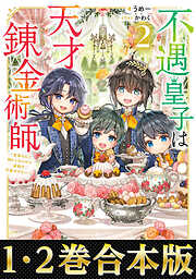 【合本版1-2巻】不遇皇子は天才錬金術師