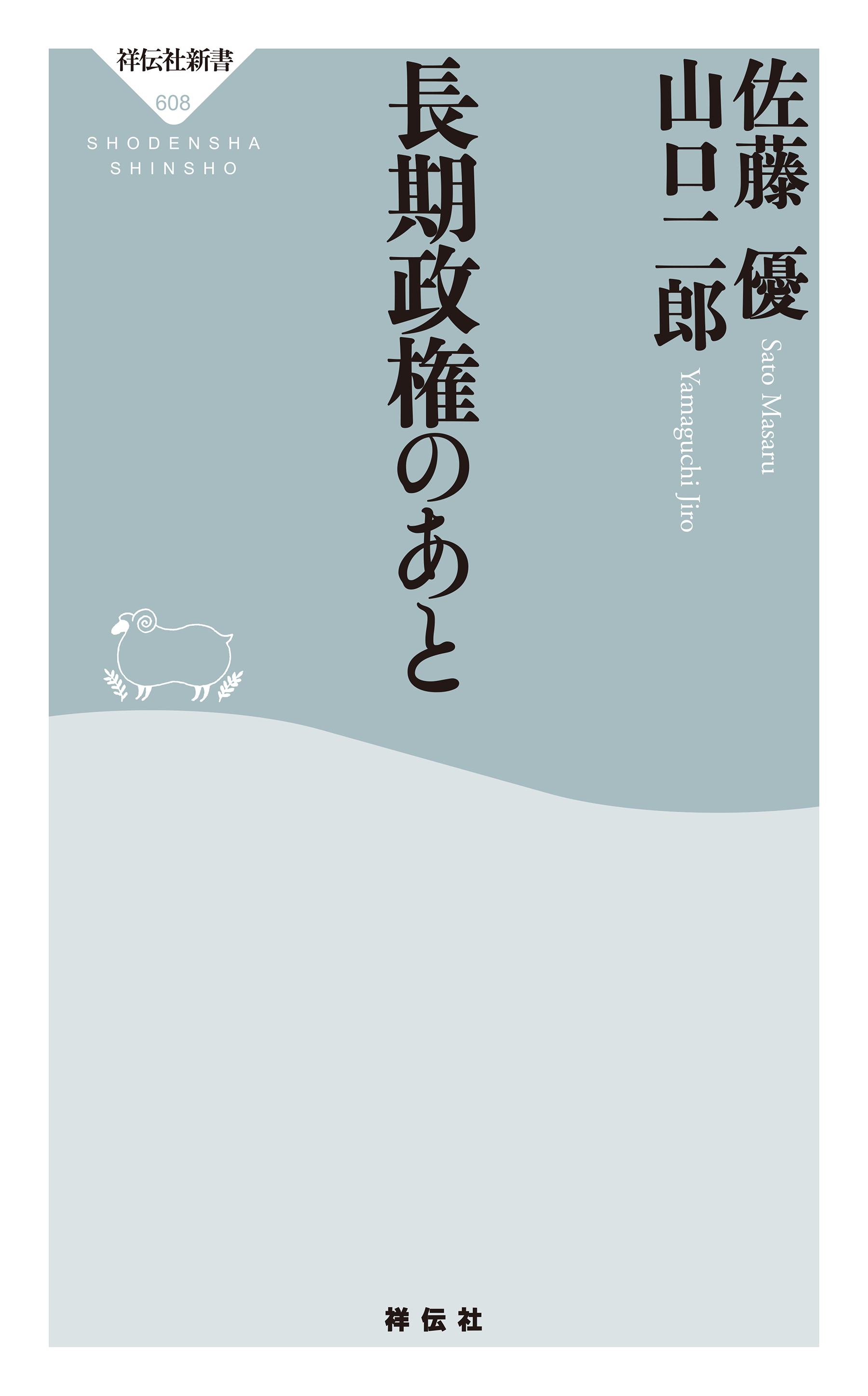 長期政権のあと - 佐藤優/山口二郎 - 漫画・無料試し読みなら、電子