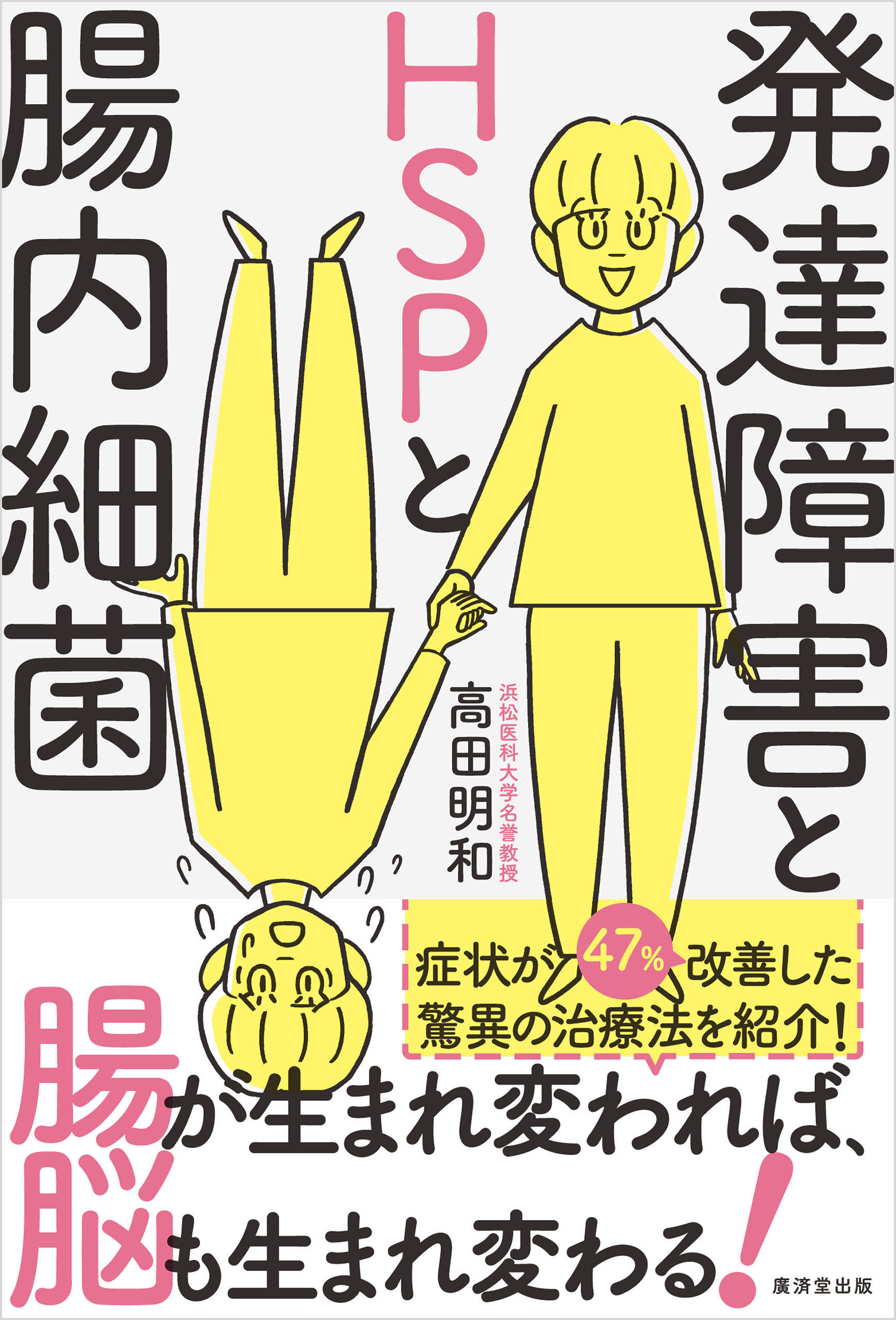 発達障害とＨＳＰと腸内細菌 - 高田明和 - ビジネス・実用書・無料試し 