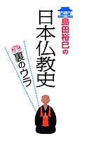 島田裕巳の日本仏教史裏のウラ