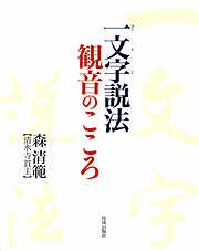 法華七喩おもしろ噺 「自分をつくる」七つのヒント - 野村春眠 - ビジネス・実用書・無料試し読みなら、電子書籍・コミックストア ブックライブ